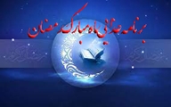 برنامه غذایی ویژه ماه مبارک رمضان اعلام شد